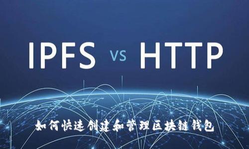 如何快速创建和管理区块链钱包