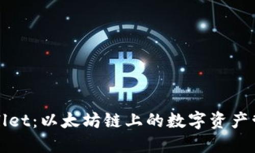 探索TPWallet：以太坊链上的数字资产管理新选择
