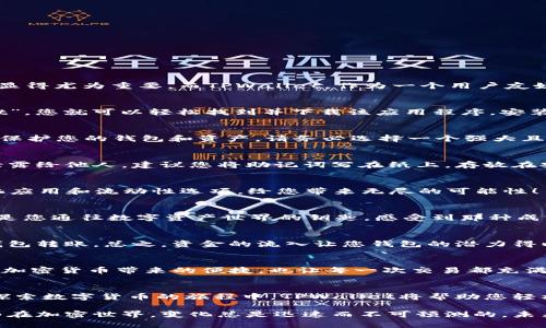 构建您的数字世界：如何通过TPWallet创建Terra钱包

TPWallet, Terra钱包, 数字货币/guanjianci

当今数字货币的迅速发展，尤其是像Terra这样一个令人兴奋的生态系统，为投资者和加密爱好者们打开了新的大门。在这样的背景下，安全地创建和管理一个Terra钱包显得尤为重要。而TPWallet，作为一个用户友好且功能丰富的钱包解决方案，能够满足这一需求。本文将带您一步一步地了解如何通过TPWallet创建您的Terra钱包，让您的数字资产安全无虞，尽情享受区块链的魅力！

第一步：下载TPWallet应用
在创建Terra钱包的第一步，您需要在您的设备上下载TPWallet应用程序。TPWallet支持多个平台，包括iOS和Android。只需在App Store或Google Play中搜索“TPWallet”，您就可以轻松找到并下载该应用程序。安装过程简单易懂，仿佛您在为数字钱包的未来打下基础，多么令人振奋！

第二步：打开应用程序并开始设置
安装完成后，打开TPWallet应用程序，您将看到一个简洁而友好的用户界面，仿佛在向您招手。接下来，点击“创建新钱包”选项。此时，系统将提示您设定一个安全的密码，以保护您的钱包和资产。请务必选择一个强大且独特的密码，以确保安全！对于数字资产来说，安全性是至关重要的，想象一下失去资产的感觉，绝对不容小觑！

第三步：备份助记词
在设定好密码后，TPWallet将生成一组助记词，这些词语是您恢复钱包的关键所在。一定要妥善保存这组助记词，多么重要的消息！这些词组如同您钱包的护身符，决不能泄露给他人。建议您将助记词写在纸上，存放在安全的位置，或者利用可以确保安全的其他方式进行保存。遗失助记词的后果可是相当严重的哦！

第四步：选择Terra网络
一旦您完成了助记词的备份，TPWallet会引导您选择使用的区块链网络。在这里，您需要选择“Terra”网络。Terra是一个高效且强大的智能合约平台，拥有众多的去中心化应用和流动性选项，给您带来无尽的可能性！

第五步：完成钱包创建
选择完网络后，您只需继续按照屏幕上的指示完成钱包的创建过程。几秒钟后，TPWallet将为您创建特定于Terra的数字钱包。恭喜您，您的Terra钱包已经成功创建！这就是您通往数字资产世界的钥匙，感受到那种成就感吗？

第六步：为您的钱包添加资金
现在，您的钱包已经建立，接下来要做的就是为其添加资金。您可以通过多种方式为您的Terra钱包充值，例如使用交易所将法币转换为Terra原生资产，也可以通过其他钱包转账。总之，资金的流入让您钱包的潜力得以发挥，您即将体验到加密世界的奇妙之旅！

第七步：管理和使用您的Terra钱包
资金到账后，您可以在TPWallet上方便地管理您的Terra资产。在钱包主界面，您可以查看余额、发送和接收资产，甚至参与各种DeFi项目！这让您可以充分体验到区块链和加密货币带来的便捷，也让每一次交易都充满了乐趣！

总结
创建Terra钱包的过程其实并不复杂，只需几步便可以让您在数字资产的浪潮中起航。然而，安全性始终是我们的首要任务，因此请务必保护好您的助记词和密码。在这条探索数字货币的旅程中，TPWallet将帮助您轻松管理资产，把握机会。多么令人振奋的新世界呀！无论您是经验丰富的投资者还是刚刚入门的新手，TPWallet都能为您提供一个友好和安全的数字钱包体验。

随时欢迎您在TPWallet社区分享您的使用心得和遇到的问题，大家一起探讨、学习，共同享受这一场数字资产的盛宴吧！同时，记得保持更新关注相关生态的最新动态，因为在加密世界，变化总是迅速而不可预测的。未来是属于有准备的人的，祝您在Terra的旅途中一路顺风！