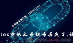 钱包TPWallet中的火币链币丢