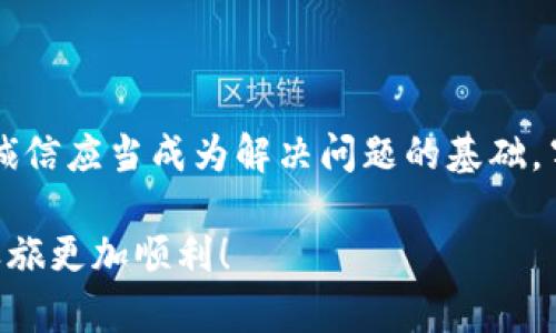   如何解决TPWallet转币失败的问题 / 
 guanjianci TPWallet, 转账失败, 加密货币 /guanjianci 

一、了解TPWallet和转账机制
TPWallet是一个颇具人气的区块链钱包，用户能够在其中存储、管理、交易各种加密货币。从比特币到以太坊，用户几乎可以在这里找到自己需要的数字资产。在加密货币领域，转账功能是一项基本的服务。然而，资金转移并不是无懈可击的，有时用户可能会遇到币转没了的情况，这种情况有时令人十分心慌！那么，如何应对这种突发状况呢？

二、首先冷静下来，排查原因
当你发现TPWallet中的币“蒸发”了，一定要先冷静下来，务必不要慌乱。在许多人眼中，加密货币的转账尚处于一个较为新颖和变量多的阶段，转账不及时或失误是常有的事情。首先，你需要仔细检查以下几个方面：
ul
    li确认地址：转账时，你是否输入了正确的收款地址？/li
    li网络状态：在进行交易时，你的网络是否稳定？网络不畅可能导致交易信息传输不完整。/li
    liGas费用：在以太坊等区块链中，转账需要支付一定的手续费。如果Gas费用设置过低，交易可能会被搁置。/li
/ul

三、提高你对转账过程的理解
在解决问题之前，了解转账的流程非常重要。当你发起一笔转账时，实际上是将交易信息广播到区块链网络。节点通过验证这一信息，并把它打包进一个新的区块中。每一步操作都有可能影响最终结果，因此了解这个过程对于防止转账失败绝对是必不可少的！

四、查看交易记录
如果你依然找不到币的踪迹，建议查看你的交易记录。这一过程可能会带来不小的震惊！有时候，币并没有消失而是处于待处理状态。登录你的TPWallet，找到“交易历史”模块，查看每一笔转账的详细信息。如果交易已完成但到账地址错误，转账的币在区块链上是不可逆的！ 

五、联系TPWallet客服
如果你仍然无法解决问题，请不要犹豫，立即联系TPWallet的客服团队！他们通常会提供更专业的帮助，帮助你找回被转走的币。记得在与客服沟通时提供尽可能多的信息，例如交易时间、金额和交易ID等，这可以帮助他们更快地定位问题。

六、增强安全意识
为了防止后续再次出现类似问题，用户们需要对加密货币交易的安全性有更深刻的理解。比如，设置复杂的密码、启用双重认证、定期备份钱包数据等等。加密货币的安全性建立在用户个人的警觉性和防范意识上。因此，时刻保持警惕，增强安全防护意识是非常必要的！

七、学习如何防范转账错误
错误的转账地址就像将信件错误投递到隔壁邻居的邮箱一样，虽然十分遗憾，但我们必须吸取教训。了解有效的转账技巧可以减少错误，例如：
ul
    li复制粘贴：直接在收款方提供的代码上进行复制，避免手动输入带来的错误。/li
    li小额测试：进行大额转账前先小额测试，确认无误后再进行大额转账。/li
    li使用支付二维码：很多钱包都支持扫描二维码转账，这种方式错漏几率极低。/li
/ul

八、总结与反思
加密货币的世界充满着机遇与挑战，然而在享受探索带来的乐趣时，保护好自己的资产也显得尤为重要！面对TPWallet中币转没了的问题，双方的冷静和诚信应当成为解决问题的基础。牢牢记住：每一次交易都应谨慎，每一次学习都应深入，这样才能在加密货币的这条路上走得更远，更稳！多么令人振奋的想法啊！ 

尽管转账失败的问题很棘手，但是通过上述几个步骤和技巧，你完全可以有效应对！在未来的交易中，务必记得小心谨慎，珍惜每一份资产，让自己的加密之旅更加顺利！