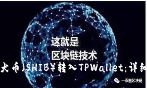 如何将柴犬币（SHIB）转入TPWallet：详细步骤指南