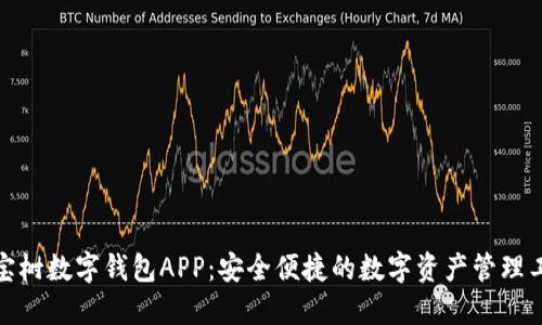 八宝树数字钱包APP：安全便捷的数字资产管理工具
