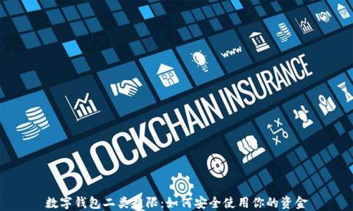 
数字钱包二类超限：如何安全使用你的资金