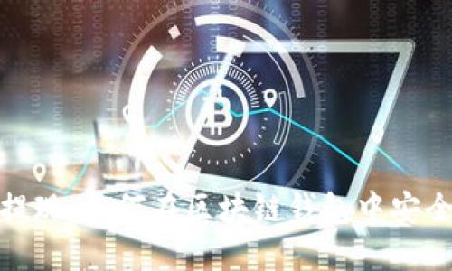 轻松提现：如何在区块链钱包中安全提现