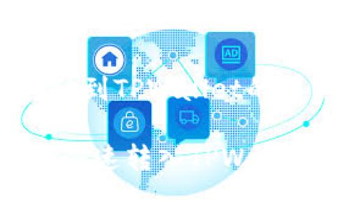 u将U币转移到TPWallet的详细攻略/u

如何将U币快速转入TPWallet