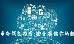 加密货币冷钱包推荐：安