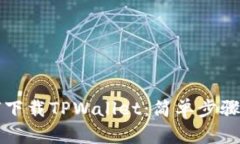 如何下载TPWallet：简单步骤