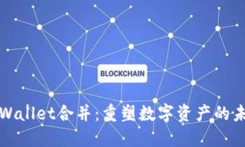 TPWallet合并：重塑数字资产的未来