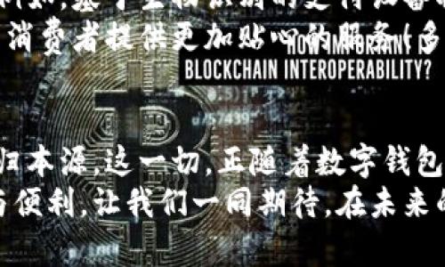   数字钱包读卡器：开启便捷支付新体验 / 

 guanjianci 数字钱包,读卡器,移动支付 /guanjianci 

引言：数字支付的新时代
在这个科技飞速发展的时代，数字支付已经成为我们日常生活中不可或缺的一部分。随着智能手机的普及和移动互联网的发展，传统的现金支付逐渐被更为便捷、安全和高效的数字支付方式所取代。而在这个过程中，数字钱包的出现，无疑是一次革命性的创新！多么令人振奋！

什么是数字钱包读卡器？
数字钱包读卡器，顾名思义，是一种可以读取和处理数字钱包信息的设备。它通常与各种支付系统兼容，通过接收来自手机或其他数字钱包的支付信号，完成交易。想象一下，当你走进商店，只需将手机靠近读卡器，支付便轻松完成！这样的便利生活，如何能不让人心潮澎湃呢？

数字钱包的崛起与读卡器的作用
早在几十年前，现金支付是大多数人首选的支付方式。然而，随着经济的发展、科技的进步，尤其是智能手机的广泛使用，数字钱包开始逐渐崭露头角。如今，像支付宝、微信支付、Apple Pay等数字钱包的普及，改变了我们的消费方式。而数字钱包读卡器的出现，正是这个变化的助力者！
读卡器通过扫描手机中的二维码或NFC（近场通信）信号，瞬间完成交易。它的出现，不仅使支付变得简单快捷，更为商家和消费者之间架起了一座桥梁。试想一下，当你在餐馆里用数字钱包买单，不再需要翻找零钱或信用卡，只需轻轻一碰，便可完成支付！多么便捷的体验啊！

数字钱包读卡器的工作原理
那么，数字钱包读卡器究竟是如何工作的呢？它的核心在于识别和处理数字钱包中的信息。当你通过手机向读卡器发出支付请求时，读卡器便会通过安全协议与数字钱包进行信息交换，核对支付金额及其他信息。一旦确认无误，交易便可以迅速完成。
这其中涉及的技术并不简单。读卡器需要确保每一次信息交换都是安全的，以防止任何潜在的欺诈或者数据泄露。可以说，数字钱包读卡器技术的成熟，是数字支付安全性的保障！

数字钱包读卡器的种类与选择
目前市面上有多种数字钱包读卡器，针对不同的用户需求，不同的商家特点，各有千秋。从简单的便携式读卡器，到复杂的综合支付系统，消费者可以根据自己的需求进行选择！
例如，针对小型商家的便携式读卡器，方便携带，适合临时销售或小型摊位。而大型商超或连锁店，可能需要综合性支付系统，包括财务管理、库存管理等多方面的功能。这个时候，选择合适的读卡器就显得尤为重要！

数字钱包读卡器的使用场景
数字钱包读卡器广泛应用于各种场合，无论是实体商店、餐厅、超市，还是各种活动现场、演唱会等，可以说它已经成为现代生活中不可缺少的一部分。
比如，在超市购物时，你只需将购物车内的商品扫描入账，最后通过手机支付，避免了排队等候的烦恼，这种畅快淋漓的购物体验，怎能不让人感到愉悦呢？

数字钱包读卡器的未来发展趋势
随着科技的不断进步，数字钱包读卡器也在不断升级换代。未来，我们可以预见到更多符合用户需求的新型读卡器将被推出。例如，基于生物识别的支付设备将愈加普及，让支付不仅便捷，更加安全！
此外，植入人工智能的读卡器，有望实现智能识别用户的喜好，根据以往购买行为推送个性化的优惠信息。这一切，无一不在为消费者提供更加贴心的服务！多么期待未来的到来啊！

结语：数字钱包读卡器带来的便捷生活
数字钱包读卡器的出现，使我们的生活变得更加智能和高效。在忙碌的都市生活中，我们渴望简化每一个交易环节，让生活回归本源。这一切，正随着数字钱包读卡器的普及而逐渐实现！
通过无缝对接和高效支付，数字钱包读卡器不仅提升了用户的支付体验，更在生活的每一个细节中，传递着科技带来的温暖与便利。让我们一同期待，在未来的日子里，数字钱包读卡器将为我们的生活带来更多的惊喜与畅快体验吧！