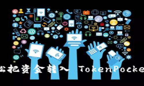 怎能轻松把资金转入 TokenPocket 钱包？