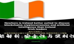 TP冷钱包功能解析：安全性