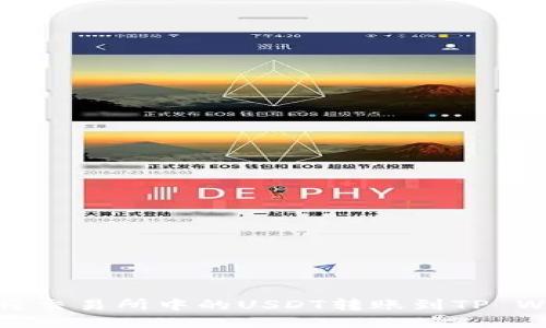 如何将交易所中的USDT转账到TP Wallet