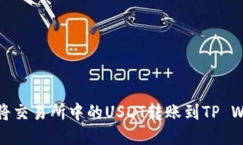 如何将交易所中的USDT转账到TP Wallet