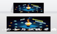 区块链钱包应用：安全与