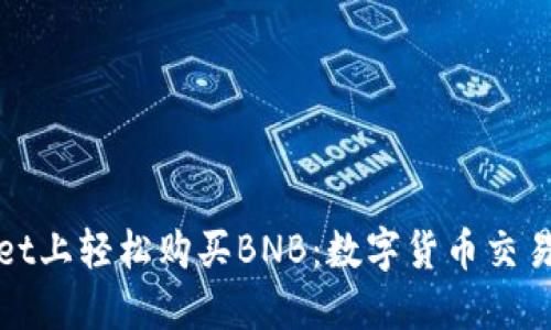 在TPWallet上轻松购买BNB：数字货币交易的新选择