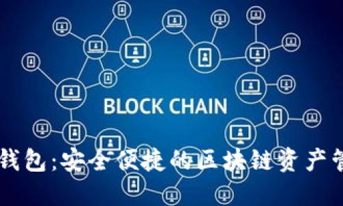 BT数字钱包：安全便捷的区块链资产管理工具