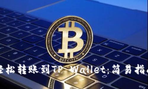 轻松转账到TP Wallet：简易指南