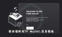 轻松转账到TP Wallet：简易