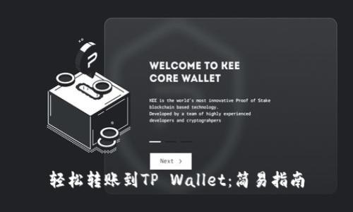 轻松转账到TP Wallet：简易指南
