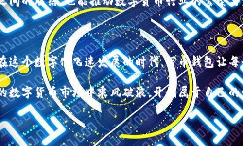   数字货币万币钱包：开启你的数字资产新篇章！ / 

 guanjianci 数字货币, 万币钱包, 加密资产 /guanjianci 

引言：数字货币的崛起

在这个快速发展的数字时代，数字货币正以不可思议的速度进入我们的生活。无论是在随时随地的支付还是跨国的交易，数字货币都展现出了其强大的便利性和安全性。而在这场数字货币的浪潮中，万币钱包成为了众多用户的首选，它以安全、便捷、功能丰富而备受推崇。

什么是万币钱包？

万币钱包是一个多功能、跨平台的数字资产管理工具。它不仅支持多种数字货币的存储和管理，还提供交易、资产增值等一系列服务。万币钱包以其用户友好的界面和强大的安全性能，成为了数字货币爱好者眼中的“宝藏”工具。

通过万币钱包，用户可以轻松管理自己的数字资产，随时随地进行交易，而无须担心安全问题。这一切都得益于其高水平的加密技术和用户隐私保护措施。所以，无论您是新手还是资深的数字货币投资者，万币钱包都是一个不可多得的好帮手！

万币钱包的核心优势

现在，本文将向您详细介绍万币钱包的几大核心优势，让您对这个创新的数字资产管理工具有更深入的了解！

1. 安全性：隐私保护的先锋

在数字资产日益增值的当今社会，安全性无疑是用户最为关心的问题之一。万币钱包采用了顶尖的加密技术，确保用户的资产能够得到最有效的保护。通过多重验证机制和数据加密技术，用户的私钥始终保存在本地，永远不会上传到服务器，从而防止了任何外部攻击的可能性。

多么令人振奋！这样的隐私保护措施让用户感到十分安心，能够毫无顾虑地使用万币钱包进行交易，不必担心资产安全问题的困扰！

2. 多币种支持：一站式管理

随着数字货币品类的不断增加，许多用户希望能够在一个平台上管理多种资产。万币钱包恰好满足了这一需求！它支持包括比特币、以太坊、莱特币等在内的多个热门数字货币，让用户可以自由切换，多币种的管理可以一目了然，方便实用。

这种一站式的管理方式，多么让人轻松！不再需要在不同的钱包之间反复切换，所有资产都能集中管理，无疑提高了交易的效率。

3. 易用性：用户体验至上

万币钱包的界面设计极为简洁大方，用户体验上乘。无论是新手还是专业用户，都能够很快上手。通过简单的界面设置及操作说明，用户可以轻松完成注册、充值以及交易等一系列操作。显然，万币钱包的设计理念是“让每个人都能轻松使用数字货币”。

这真是一个贴心的设计！无需复杂的电脑知识，用户就能够畅快地享受数字货币带来的便利，绝对是数字资产管理领域的一次革命！

4. 交易便捷：即刻转账无障碍

万币钱包的另一个重要特点是其交易的便捷性。用户只需要通过钱包号码或扫描二维码，即可完成转账，这一过程中无需经历繁琐的步骤，交易速度快，手续费低。尤其是在节假日或特殊活动期间，用户便能够随时随地进行交易。

想象一下，在生活中，随着购物和转账变得极其便捷，用户每天都能享受到更加自由的经济生活，这无疑是现今社会的一种趋势与追求！

5. 丰富的功能：投资增值助手

除了基本的数字货币存储和交易功能外，万币钱包还提供许多丰富的附加功能。例如，用户可以通过万币钱包进行质押、兑换及资产增值等操作。该钱包不仅仅是一个管理工具，更是用户资产增值的得力助手。

多么令人期待！通过这些创新功能，用户在享受安全便捷的同时，还能通过合理的投资策略实现资产的保值增值，获取更多的收益！

万币钱包的使用场景

在这个开放和多元化的社会中，万币钱包的使用场景十分广泛。以下是一些常见的使用场景，能够让您更直观地理解万币钱包的实用性。

1. 日常支付

在一些支持数字货币支付的商家，用户可以通过万币钱包进行简单快捷的支付。例如，用户在餐馆、咖啡店等消费时，使用万币钱包中的数字货币完成支付。这样的支付方式让用户体验到科技带来的便利，同时也提高了支付的安全性。

2. 跨国汇款

对于在海外工作的用户来说，跨国汇款往往需要耗费大量时间和手续费。而通过万币钱包，用户可以以更低的成本、较短的时间完成汇款。这种高效的资金流动，无疑让用户获得了更大的自由度！

3. 投资与交易

除了日常支付，万币钱包还为投资者提供了绝佳的投资平台。用户可以随时查看自己持有的资产情况，交易所需的实时数据均可一览无余，让用户能够把握市场动态，及时做出决策。

4. 社交与互动

万币钱包还可以通过其社交功能，连接更多的数字货币用户，分享投资经验和交易技巧。这种互动，不仅能增强用户之间的联结，也能推动数字货币行业的繁荣与发展！

总结：拥抱数字资产的未来

总之，万币钱包不仅为用户提供了安全、高效的数字资产管理方式，还通过丰富的功能推动了数字货币的广泛应用。在这个数字化飞速发展的时代，万币钱包让每个人都能便捷地接触并享受数字货币带来的便利与乐趣。

让我们一同拥抱数字资产的未来！无论是投资，还是日常支付，万币钱包都将是您最坚实的伙伴，帮助您在变化莫测的数字货币市场中乘风破浪，开创属于自己的财富之路！

最后，期待未来在万币钱包的旅程中与您相遇，共同探索数字资产的无限可能！