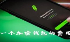 开发一个加密钱包的费用