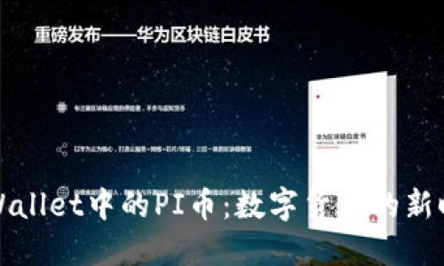 探秘TPWallet中的PI币：数字货币的新时代玩法