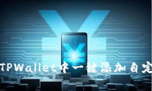 如何在TPWallet中一键添加自定义Logo