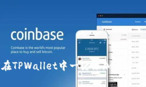 如何在TPWallet中一键添加自定义Logo