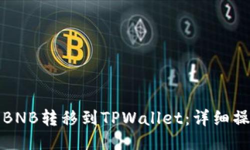 如何将BNB转移到TPWallet：详细操作指南