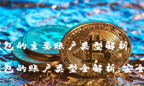 数字货币钱包的主要账户类型解析

数字货币钱包的账户类型全解析：安全、便捷、实用