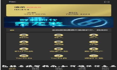 数字钱包姓名填写指南：如何确保信息正确无误
