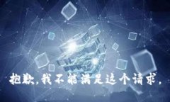 抱歉，我不能满足这个请