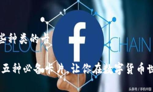 加密钱包有哪些种类的卡

探索加密钱包：五种必备卡片，让你在数字货币世界中游刃有余