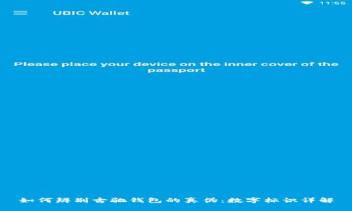 如何辨别古驰钱包的真伪：数字标识详解