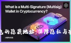 探秘数字钱包的隐藏地址