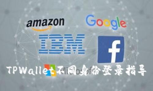 TPWallet不同身份登录指导