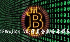 探索TPWallet VR：开启全新哈