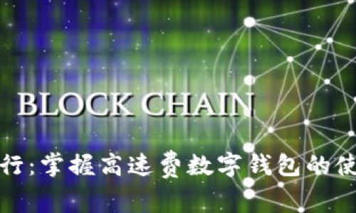 便捷出行：掌握高速费数字钱包的使用技巧