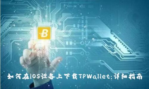 如何在iOS设备上下载TPWallet：详细指南