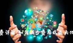 加密钱包手续费详解：如