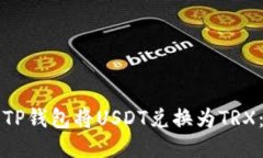 如何使用TP钱包将USDT兑换