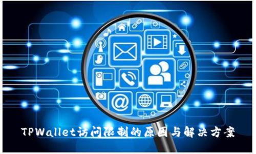 TPWallet访问限制的原因与解决方案