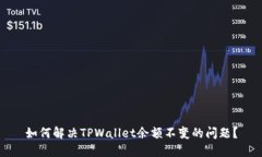 如何解决TPWallet余额不变的