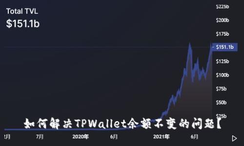 如何解决TPWallet余额不变的问题？