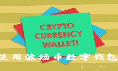 如何安全使用波场币数字钱包：完美指南