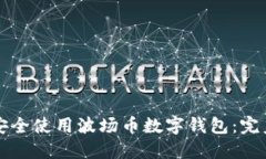 如何安全使用波场币数字