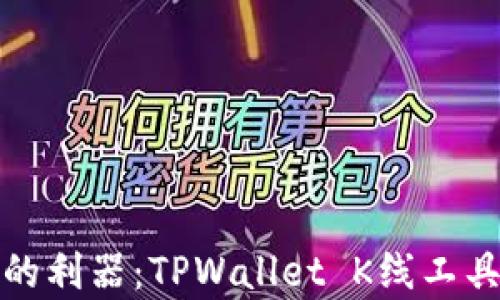 
投资策略的利器：TPWallet K线工具全面解析