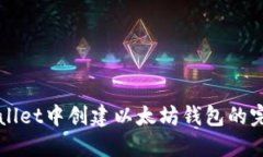 在TPWallet中创建以太坊钱包