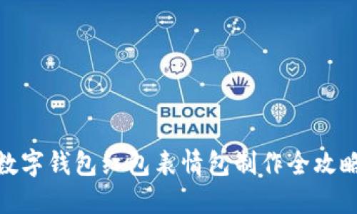 数字钱包红包表情包制作全攻略